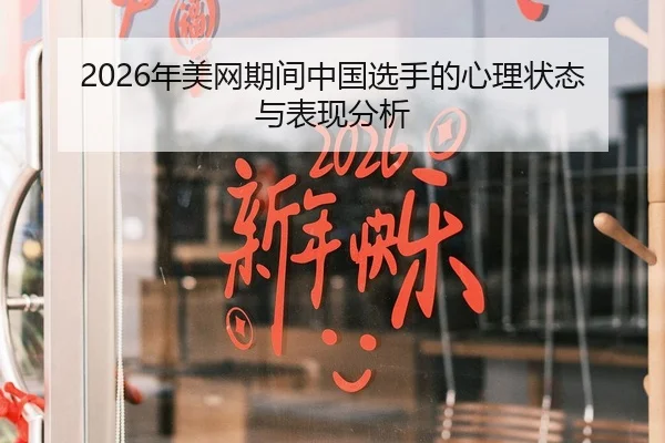 2026年美网期间中国选手的心理状态与表现分析