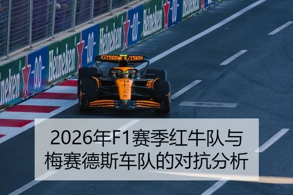 2026年F1赛季红牛队与梅赛德斯车队的对抗分析