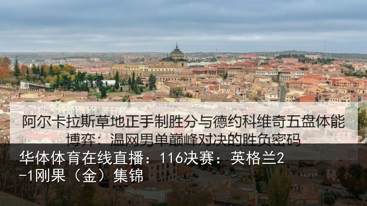华体体育在线直播：116决赛：英格兰2-1刚果（金）集锦