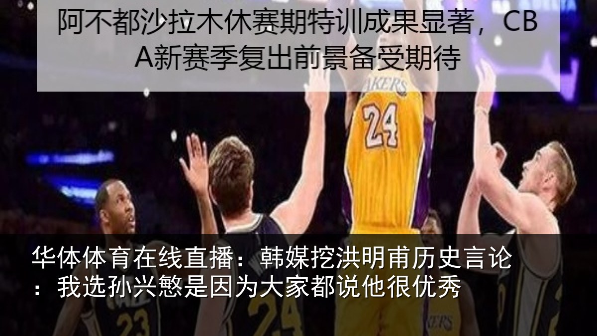 华体体育在线直播：韩媒相关情况：我选相关情况都说他很优秀