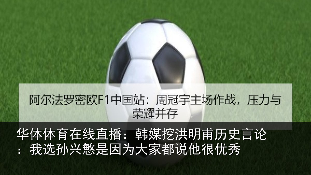 华体体育在线直播：韩媒相关情况：我选相关情况都说他很优秀