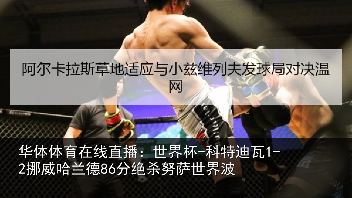 华体体育在线直播：世界杯-科特迪瓦1-2挪威哈相关情况界波