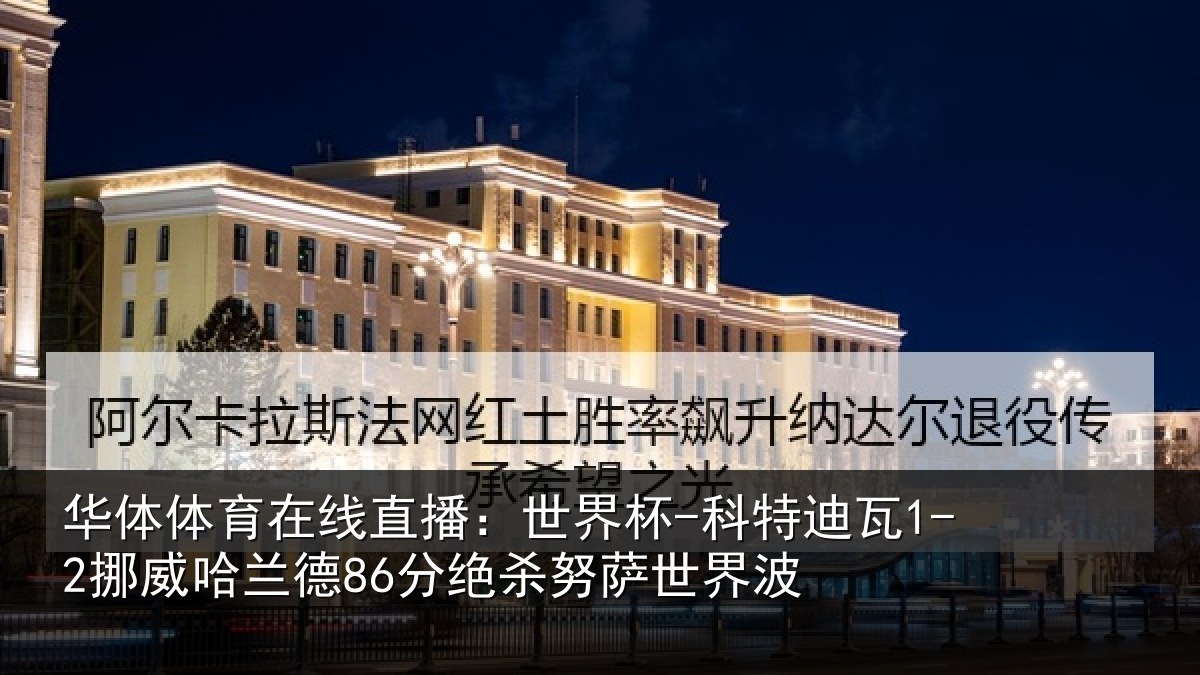 华体体育在线直播：世界杯-科特迪瓦1-2挪威哈相关情况界波