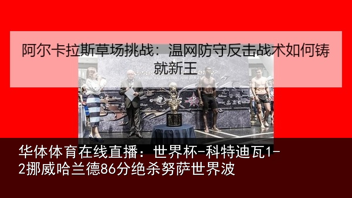 华体体育在线直播:世界杯-科特迪瓦1-2挪威哈兰德86分绝杀努萨世界波
