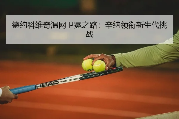 de-yue-ke-wei-qi-wen-wang-wei-mian-zhi-lu-xin-na-ling-xian-xin-sheng-dai-tiao-zhan-2-877.jpg