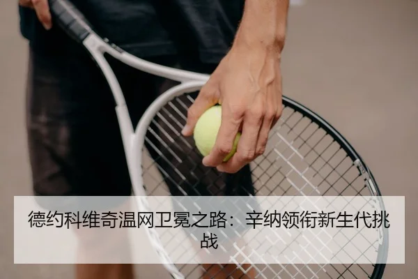 de-yue-ke-wei-qi-wen-wang-wei-mian-zhi-lu-xin-na-ling-xian-xin-sheng-dai-tiao-zhan-3-944.jpg