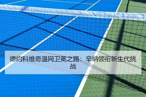 德约科维奇温网卫冕之路：辛纳领衔新生代挑战