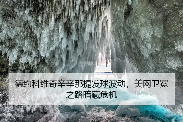 de-yue-ke-wei-qi-xin-xin-na-ti-fa-qiu-bo-dong-mei-wang-wei-mian-zhi-lu-an-cang-wei-ji-2-589.jpg