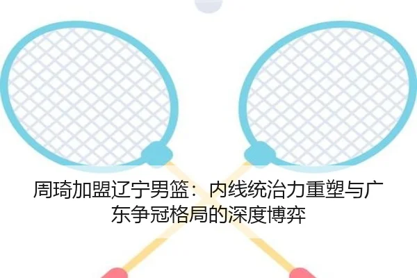 zhou-qi-jia-meng-liao-ning-nan-lan-nei-xian-tong-zhi-li-zhong-su-yu-guang-dong-zheng-guan-ge-ju-de-shen-du-bo-yi-2-666.jpg