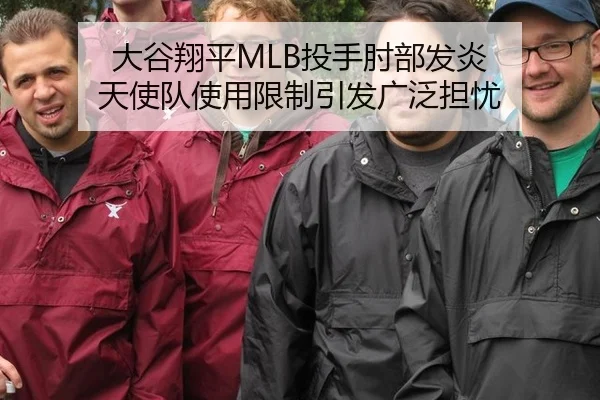 大谷翔平MLB投手肘部发炎 天使队使用限制引发广泛担忧