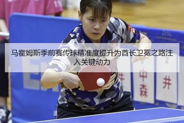 马霍姆斯季前赛传球精准度提升为酋长卫冕之路注入关键动力