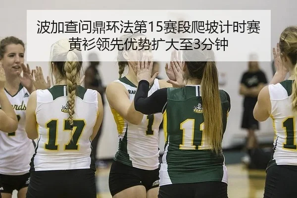 bo-jia-cha-wen-ding-huan-fa-di-sai-duan-pa-po-ji-shi-sai-huang-shan-ling-xian-you-shi-kuo-da-zhi-fen-zhong-2-318.jpg