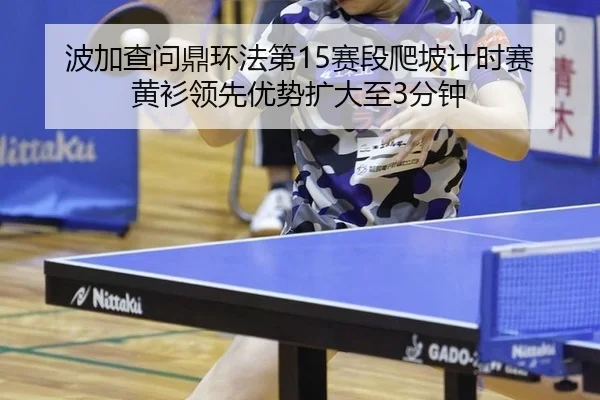 bo-jia-cha-wen-ding-huan-fa-di-sai-duan-pa-po-ji-shi-sai-huang-shan-ling-xian-you-shi-kuo-da-zhi-fen-zhong-3-879.jpg