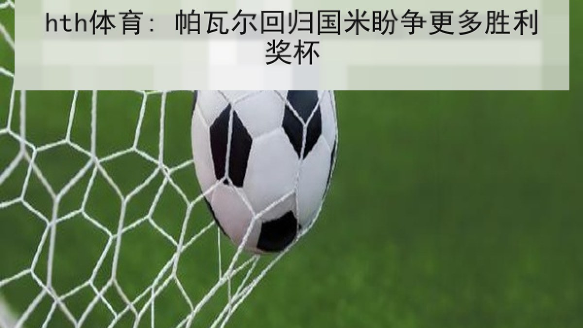 hth体育: 帕瓦尔回归国米盼争更多胜利奖杯
