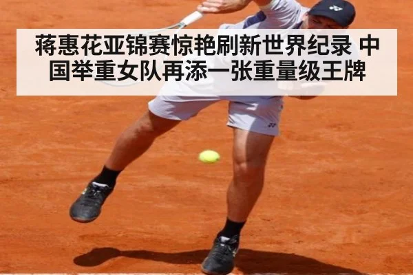 蒋惠花亚锦赛惊艳刷新世界纪录 中国举重女队再添一张重量级王牌